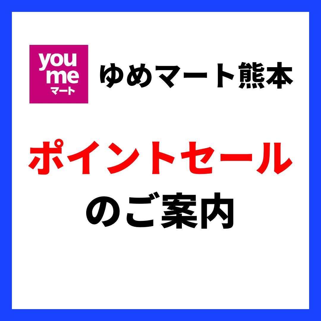 ポイントセールのご案内