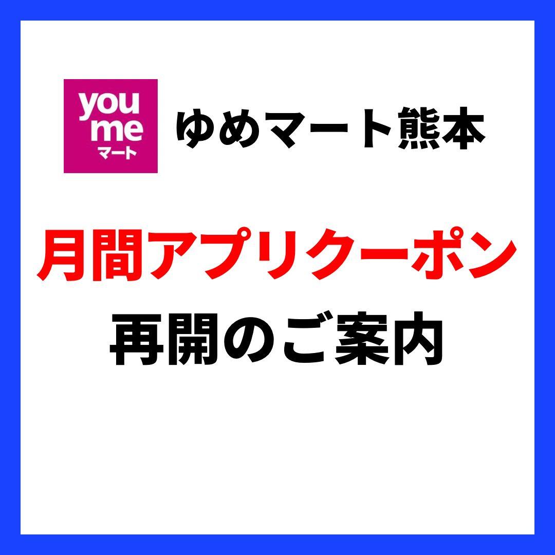 月間アプリクーポン再開のお知らせ