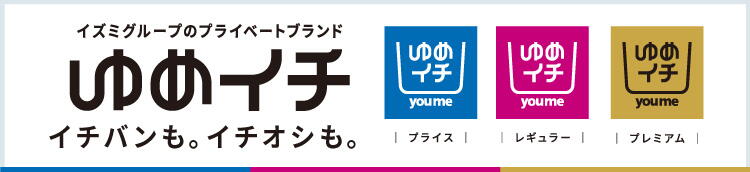 イチバンも、イチオシも。 イズミグループのプライベートブランド ゆめイチ