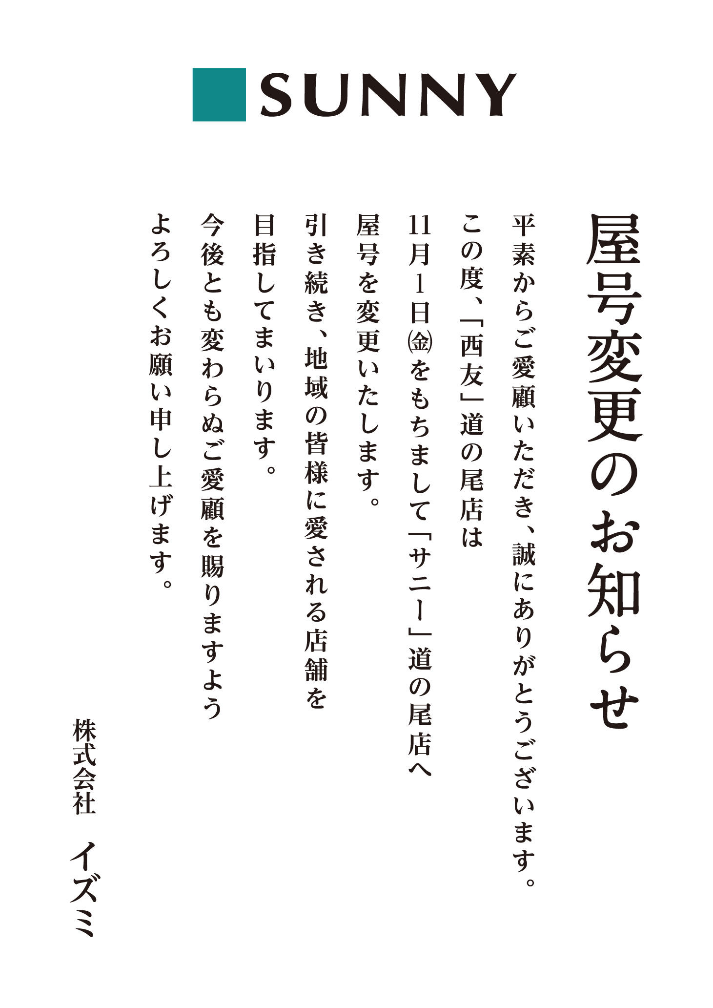 長崎市「西友 道の尾店」屋号変更のお知らせ