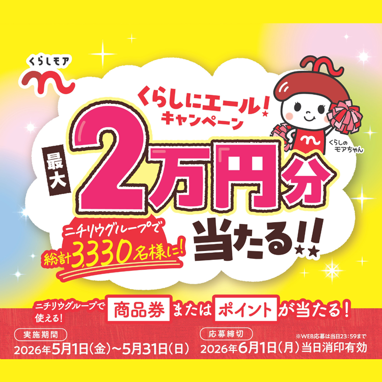くらしにエール！キャンペーン