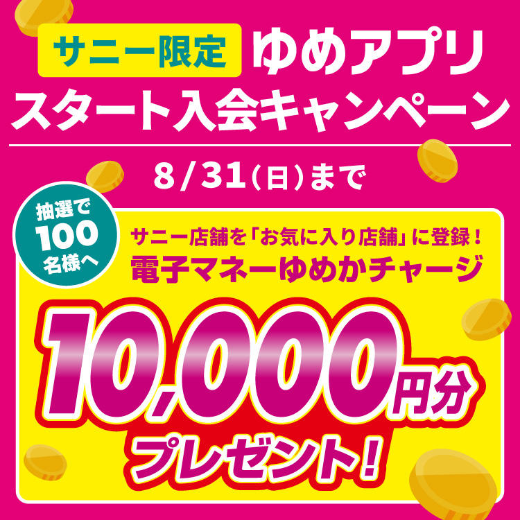 サニー限定 ゆめアプリ スタート入会キャンペーン