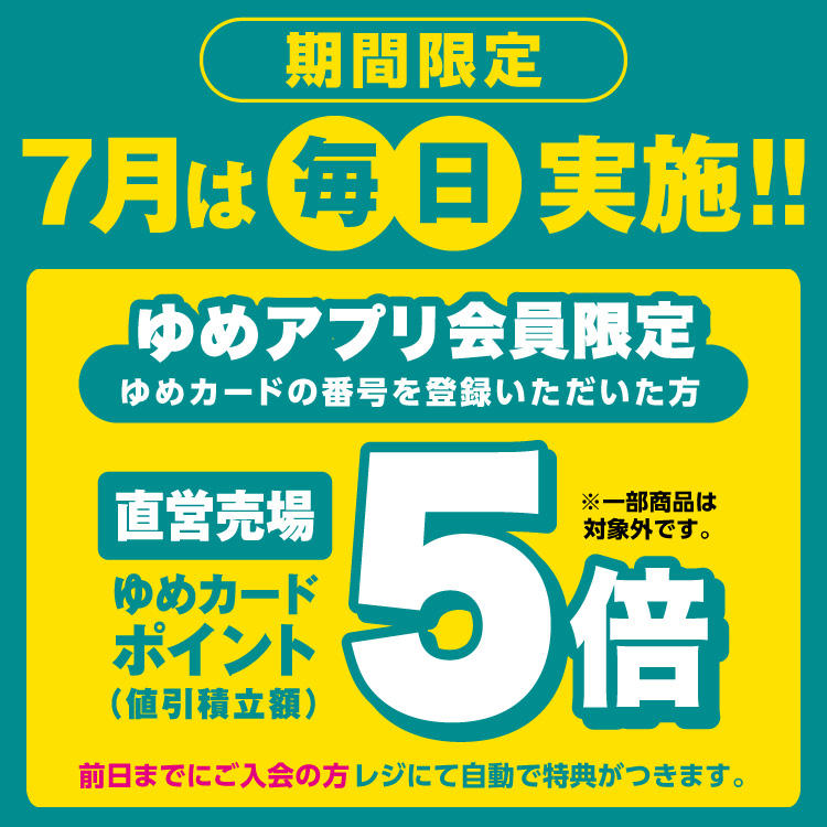 [期間限定]7月は毎日実施!ゆめアプリ会員限定 直営売場ゆめカードポイント5倍!