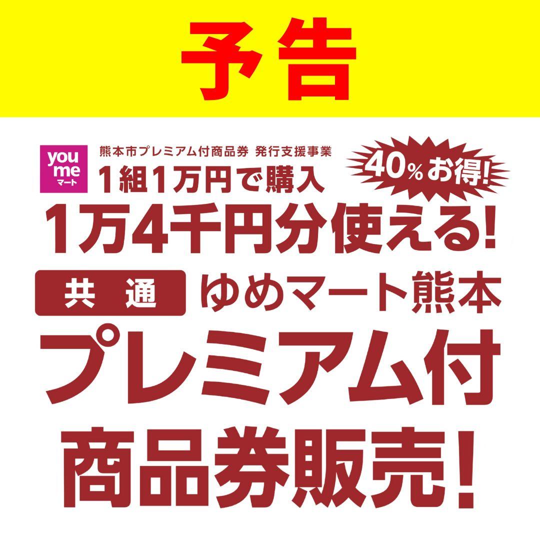 【2月13日(金)より販売】ゆめマート熊本　プレミアム付商品券販売のお知らせ
