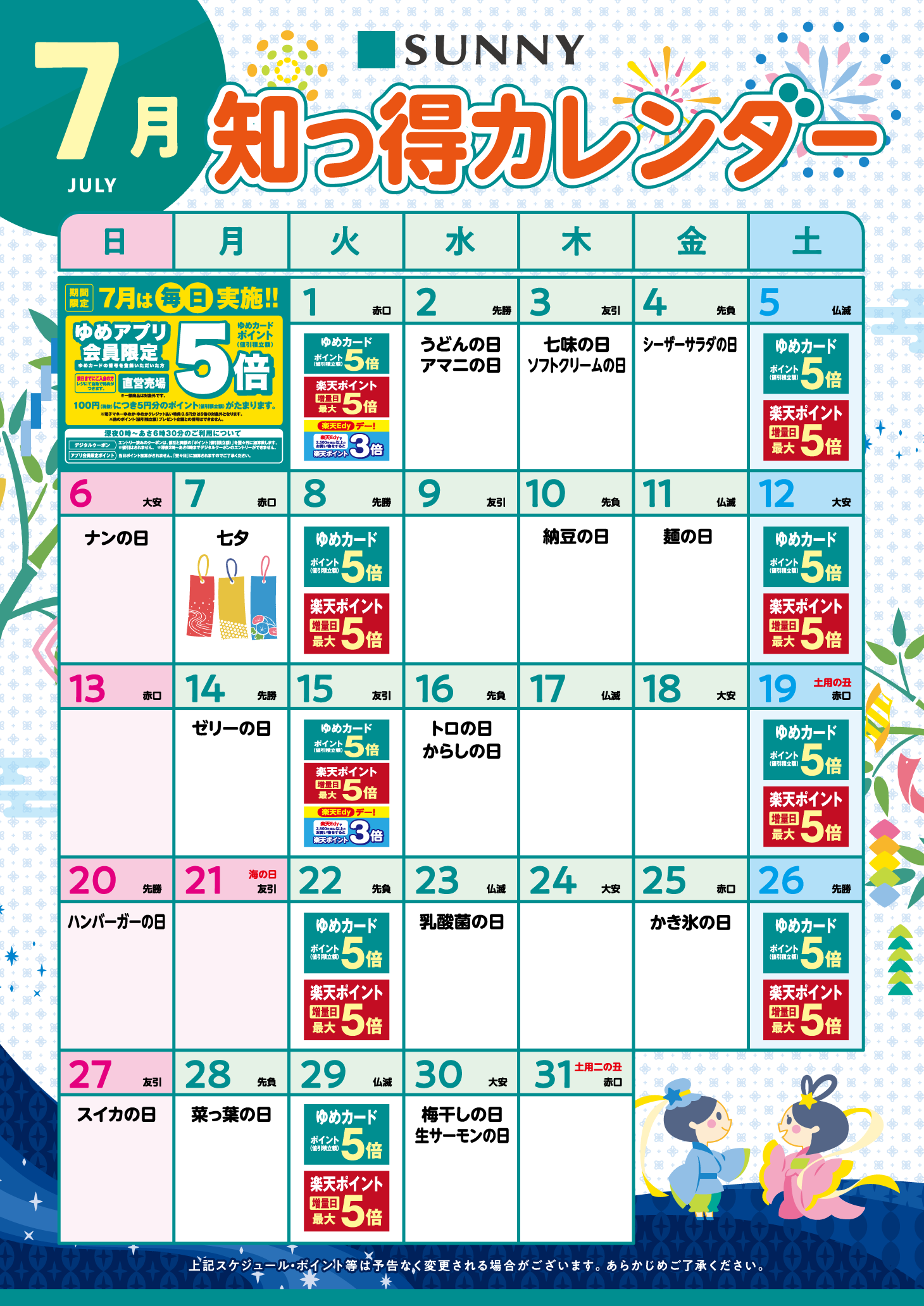 【最新版】サニー_知っ得カレンダー_基7月.png