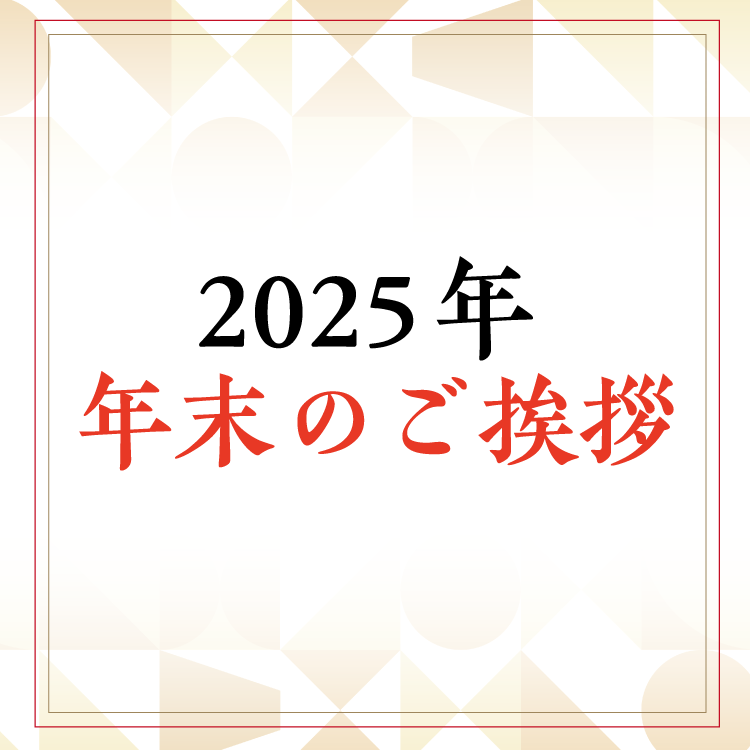 今年一年のご愛顧に感謝申し上げます