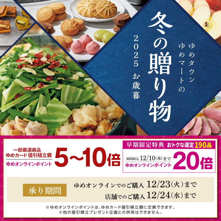 ゆめタウン・ゆめマートの冬の贈り物 2025 お歳暮