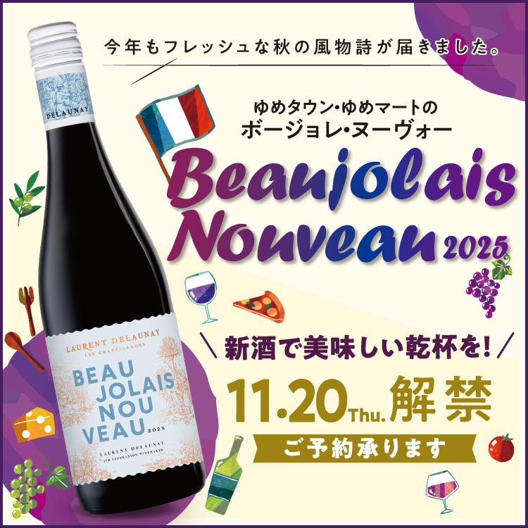 ゆめタウン・ゆめマートのボージョレ・ヌーヴォー「Beaujolais Nouveau 2025」