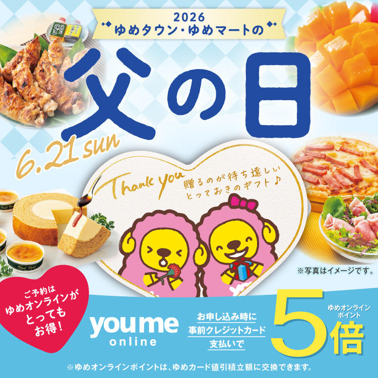 ゆめタウン・ゆめマートの父の日予約
