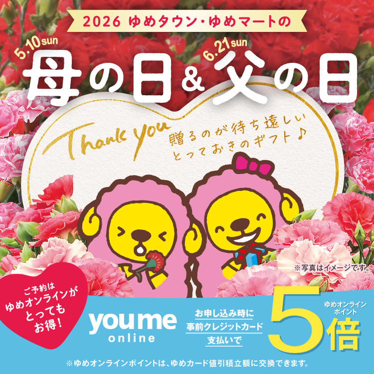 2026年 ゆめタウン・ゆめマートの母の日＆父の日
