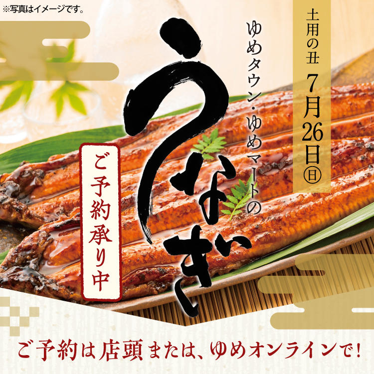 ゆめタウン・ゆめマートのうなぎ　ご予約承り中