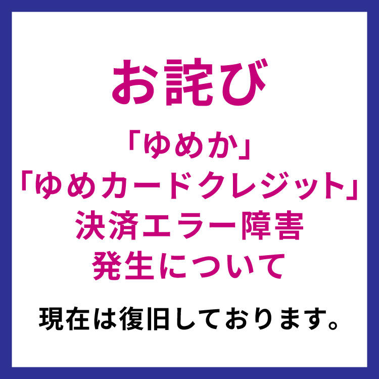 「ゆめか」「ゆめかクレジット」決済エラー障害発生についてのお詫び