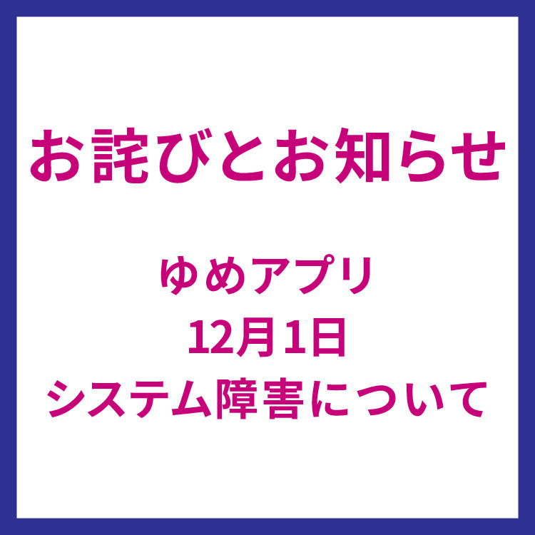 12月1日ゆめアプリ・ゆめか不具合についてのお詫び