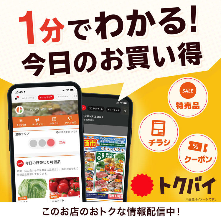 『トクバイ』でお店の情報をチェック！(新外)