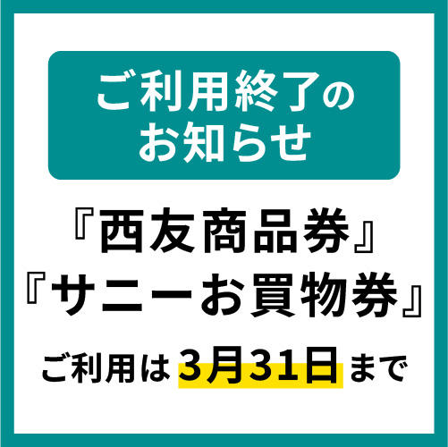 対象の『西友商品券』『サニーお買物券』はお早めのご利用をお願いいたします。
