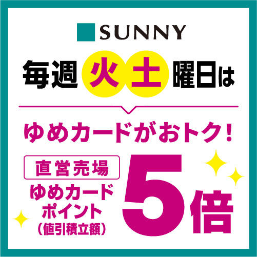 毎週「火曜日」と「土曜日」は、ゆめカードポイントがお得です！