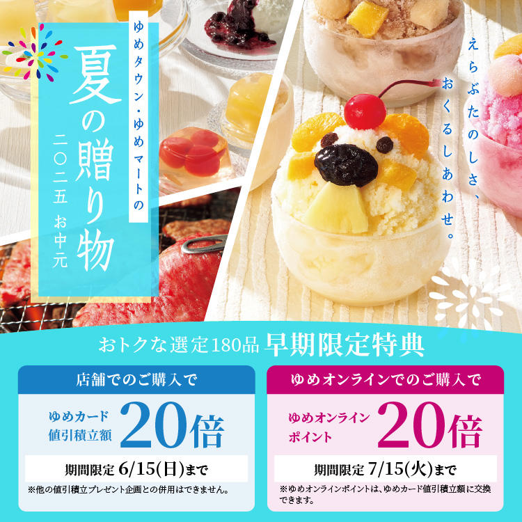 ゆめタウン・ゆめマートの夏の贈り物　2025お中元