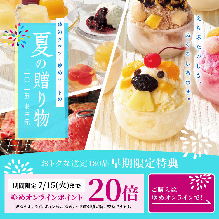 2025年お中元「夏の贈り物」