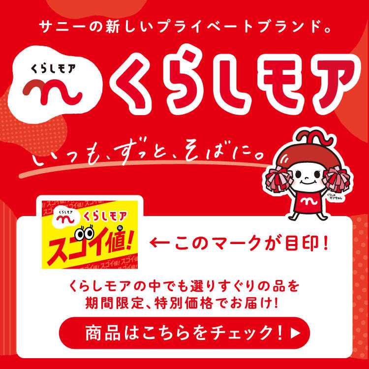 サニーの新しいプライベートブランド。くらしモア
