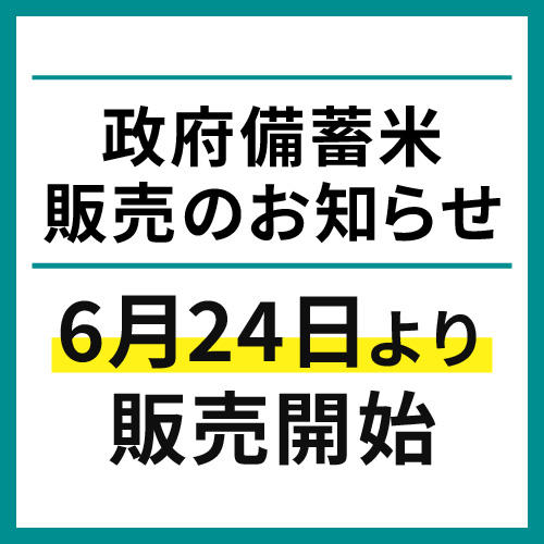 農林水産省との随意契約により調達した備蓄米6月24日(火)より販売開始のお知らせ