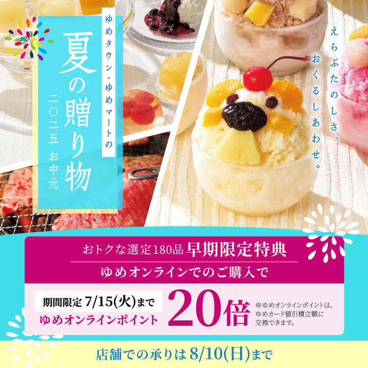 ゆめタウン・ゆめマートの夏の贈り物　2025お中元