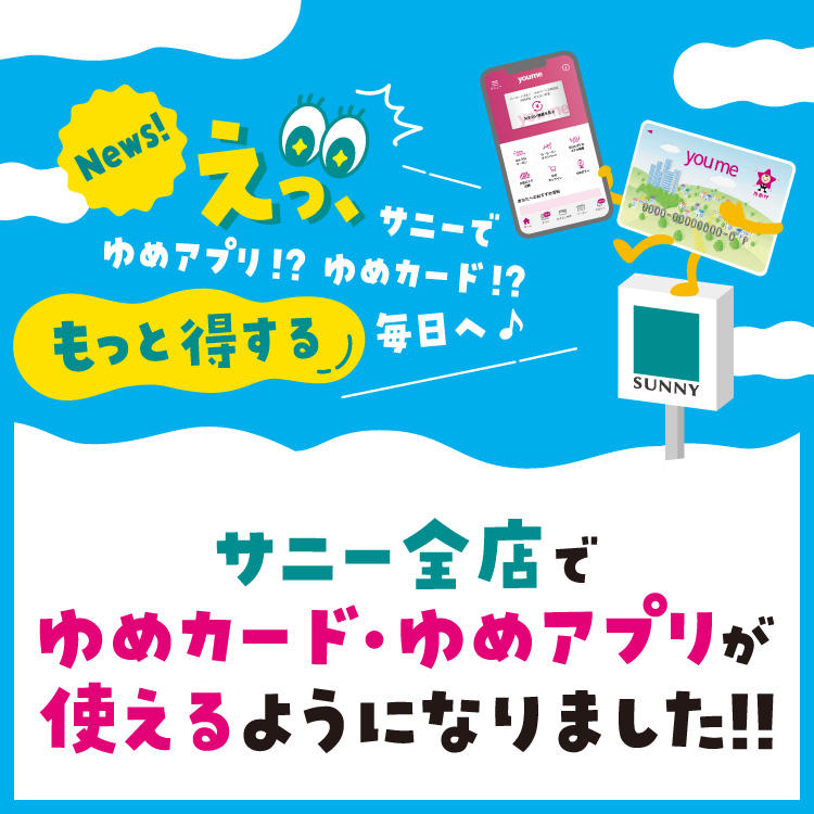 ポイントたまる!クーポン使える!「ゆめアプリ」「ゆめカード」