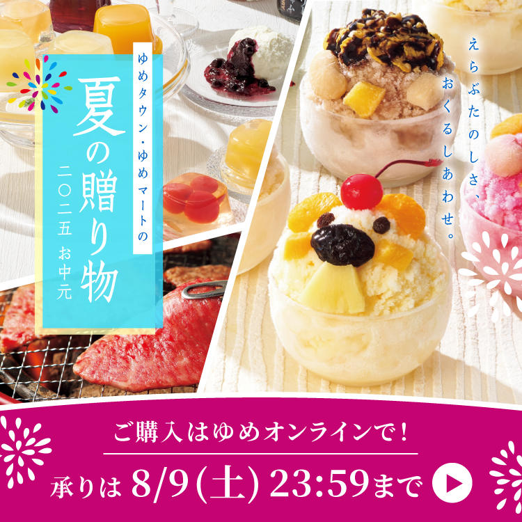 2025年お中元「夏の贈り物」