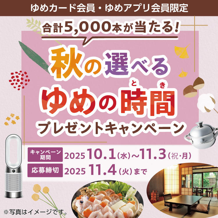 【合計5,000本が当たる!】秋の選べるゆめの時間プレゼントキャンペーン