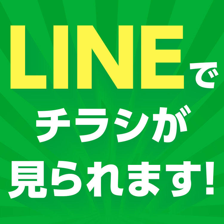 LINEでチラシが見られます！