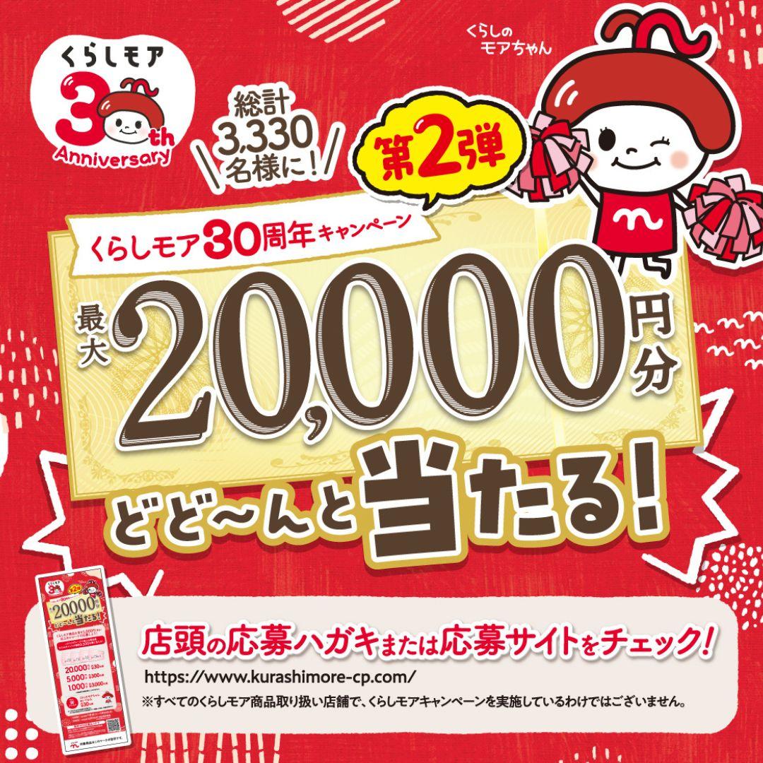 くらしモア30周年キャンペーン〈第2弾〉実施中！
