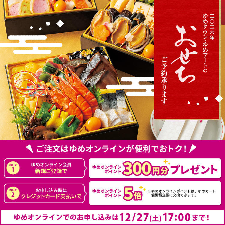 2026年 ゆめタウン・ゆめマートの「おせち」
