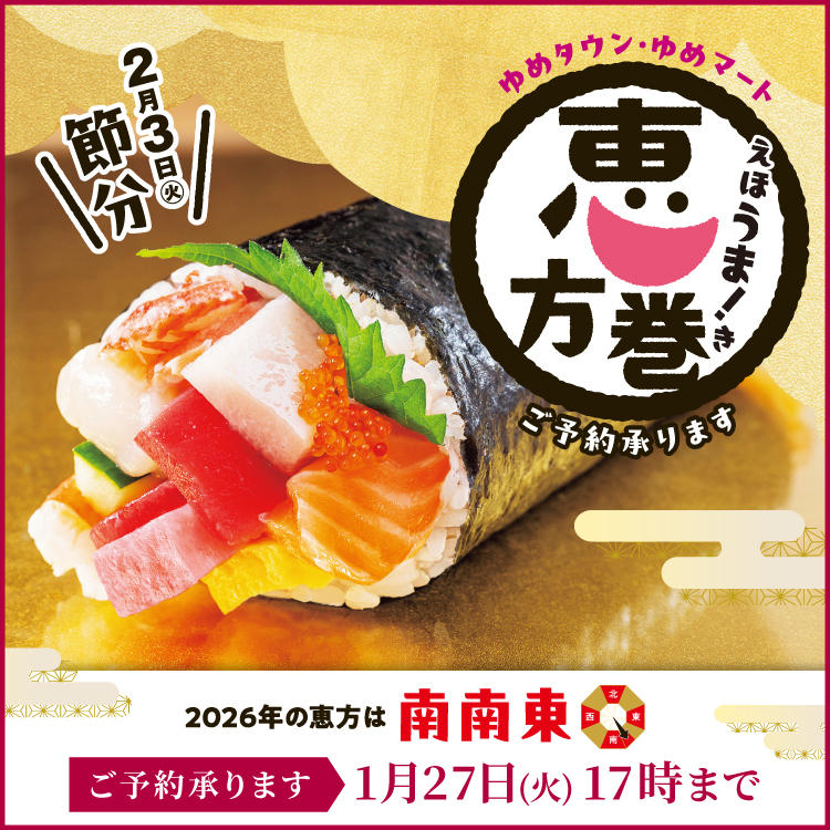 2026「ゆめタウン・ゆめマートの恵方巻」ご予約承ります