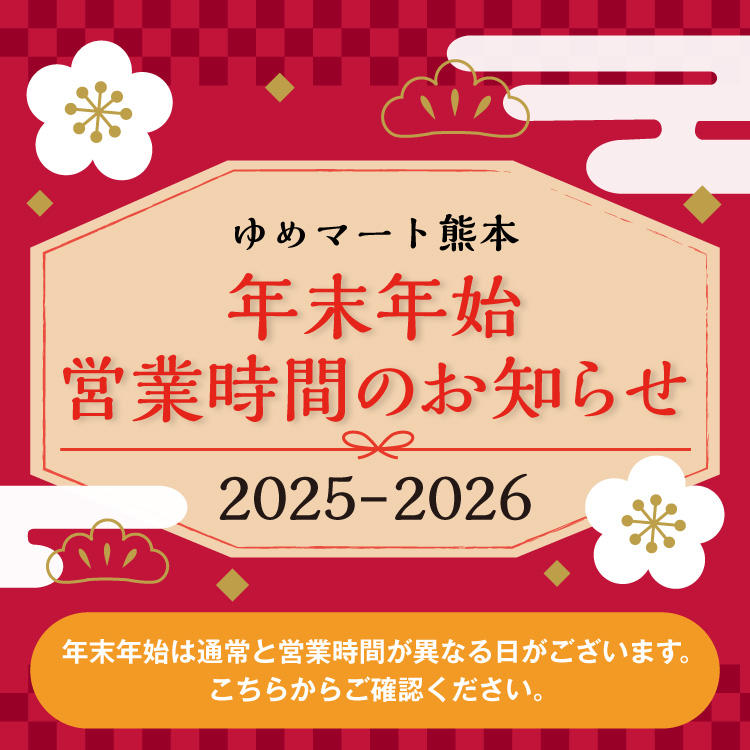 2025-2026 年末年始の営業時間のご案内