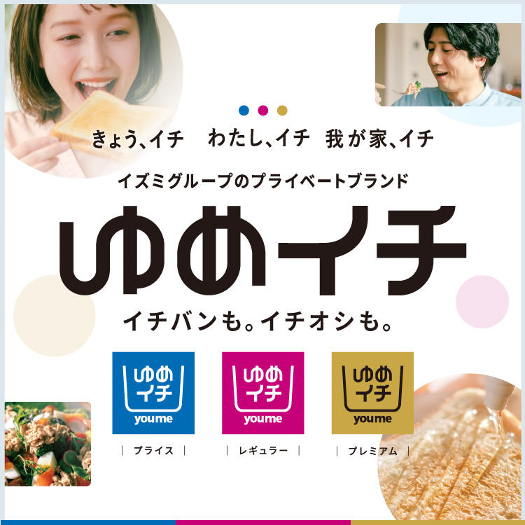 イズミグループのプライベートブランド『ゆめイチ』