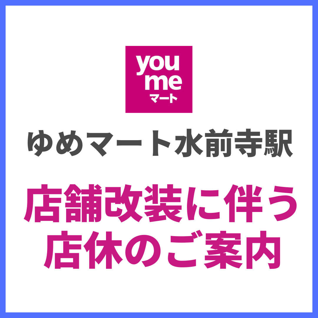 店舗改装に伴う店休のご案内