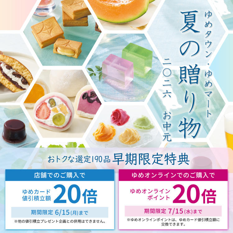 ゆめタウン・ゆめマート夏の贈り物　2026お中元