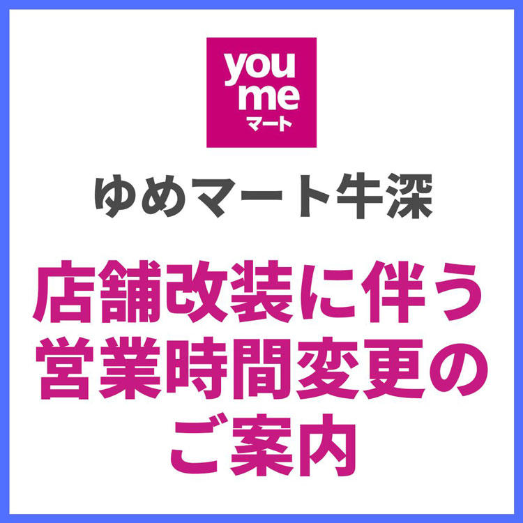 店舗改装に伴う営業時間変更のご案内