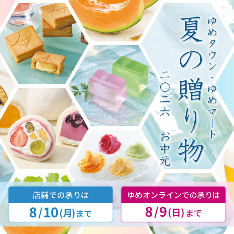 ゆめタウン・ゆめマート夏の贈り物　2026お中元