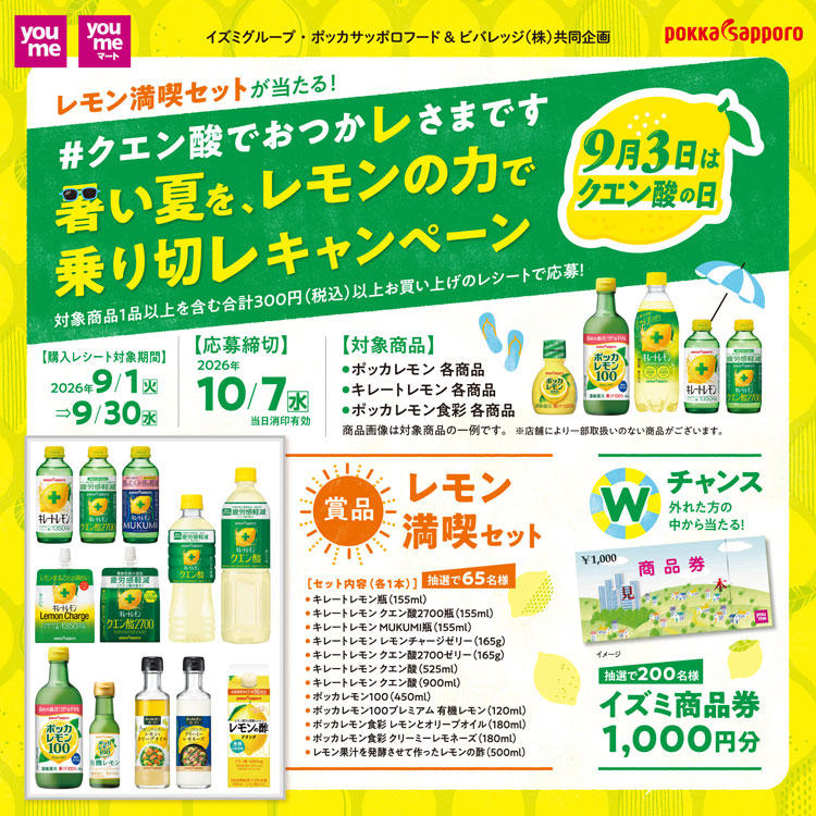 イズミグループ・ポッカサッポロ共同企画『＃クエン酸でおつかレさまです 暑い夏を、レモンの力で乗り切レキャンペーン』