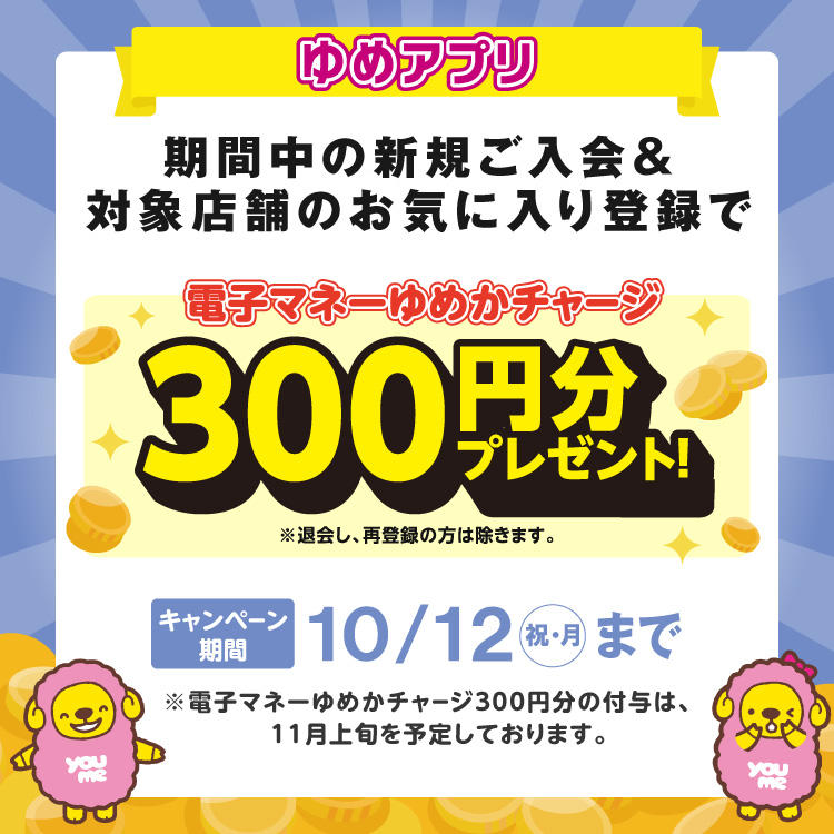 【10/12(祝・月)まで】『ゆめアプリ新規入会キャンペーン』実施中！
