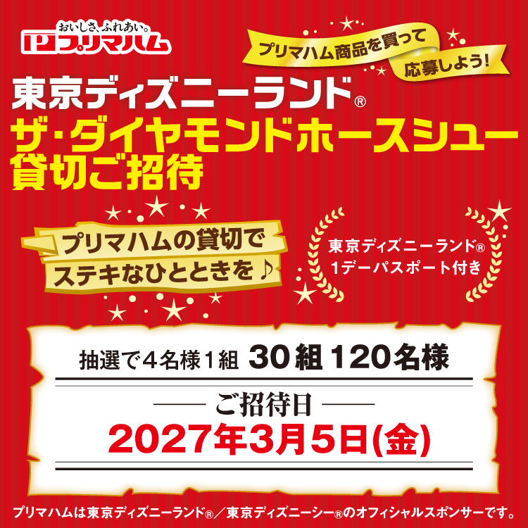 プリマハム商品を買って応募しよう！『東京ディズニーランド(R) ザ・ダイヤモンドホースシュー貸切ご招待』