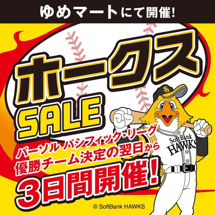 【ホークスセール】パーソル パシフィック・リーグ 優勝チーム決定の翌日から3日間開催! 【ホークスセール】パーソル パシフィック・リーグ 優勝チーム決定の翌日から3日間開催!
