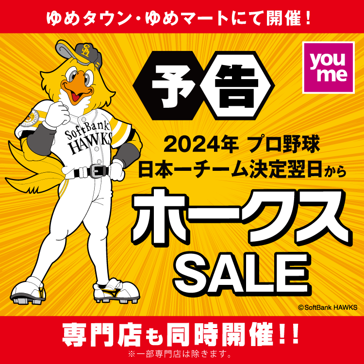 【予告】2024年 プロ野球日本一チーム決定翌日 ホークスSALE