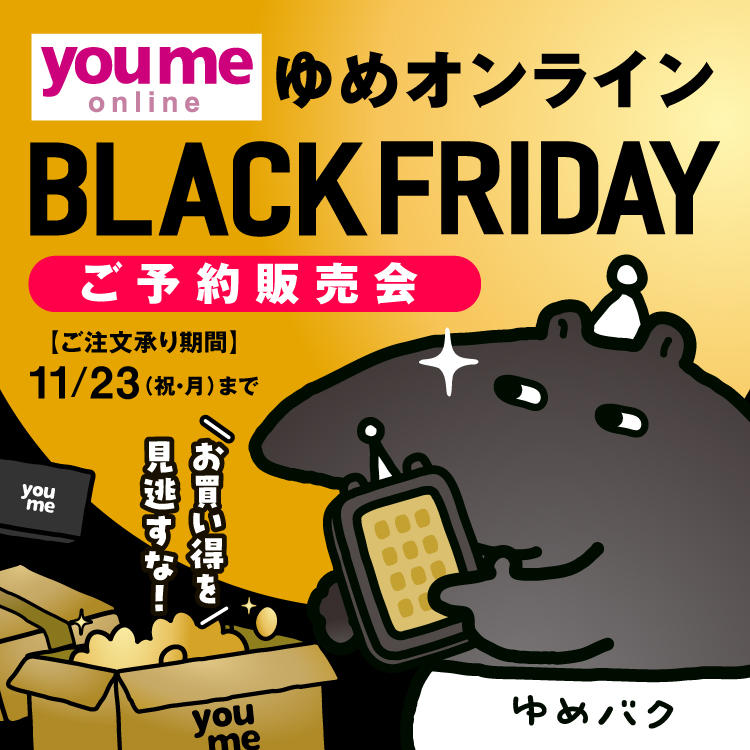 ゆめオンライン ブラックフライデー ご予約販売会 【ご注文承り期間 11月23日(祝・月)まで】