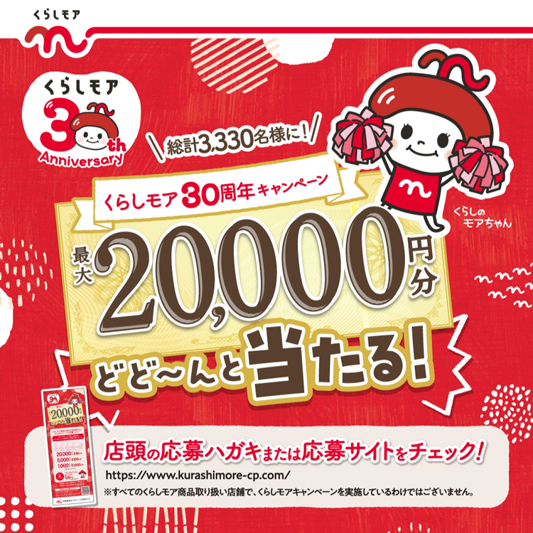 くらしモア30周年キャンペーン