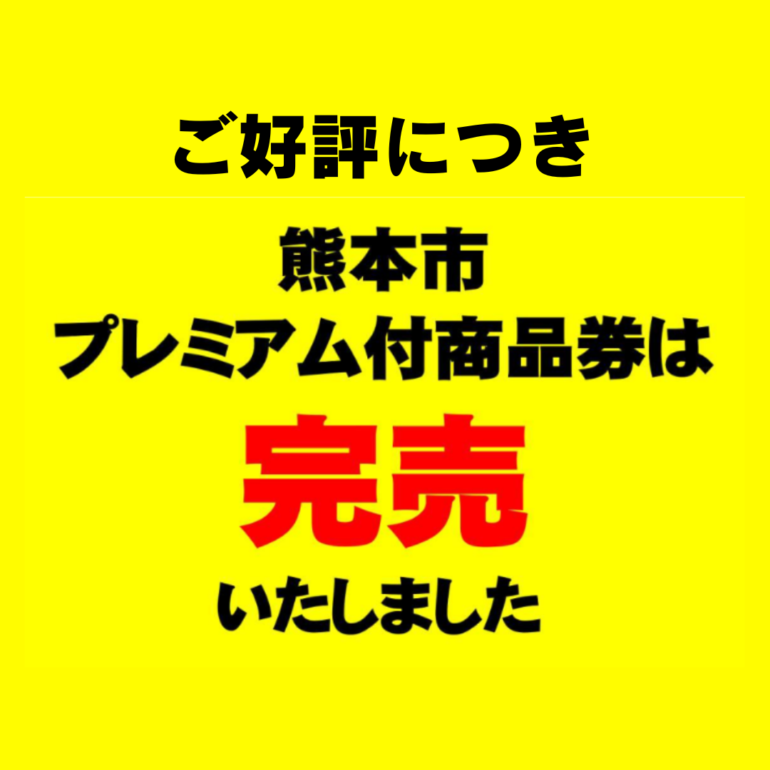 ご好評につき熊本市プレミアム付商品券は完売いたしました