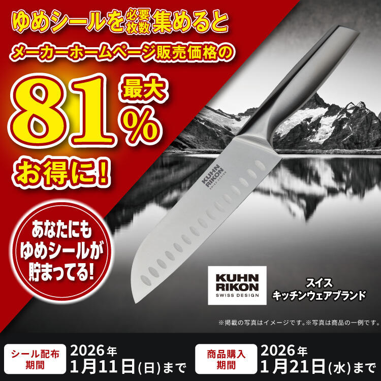 ゆめシールを集めてお得に購入！