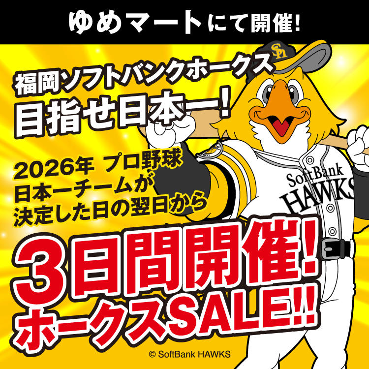 福岡ソフトバンクホークス『ホークスSALE』開催！