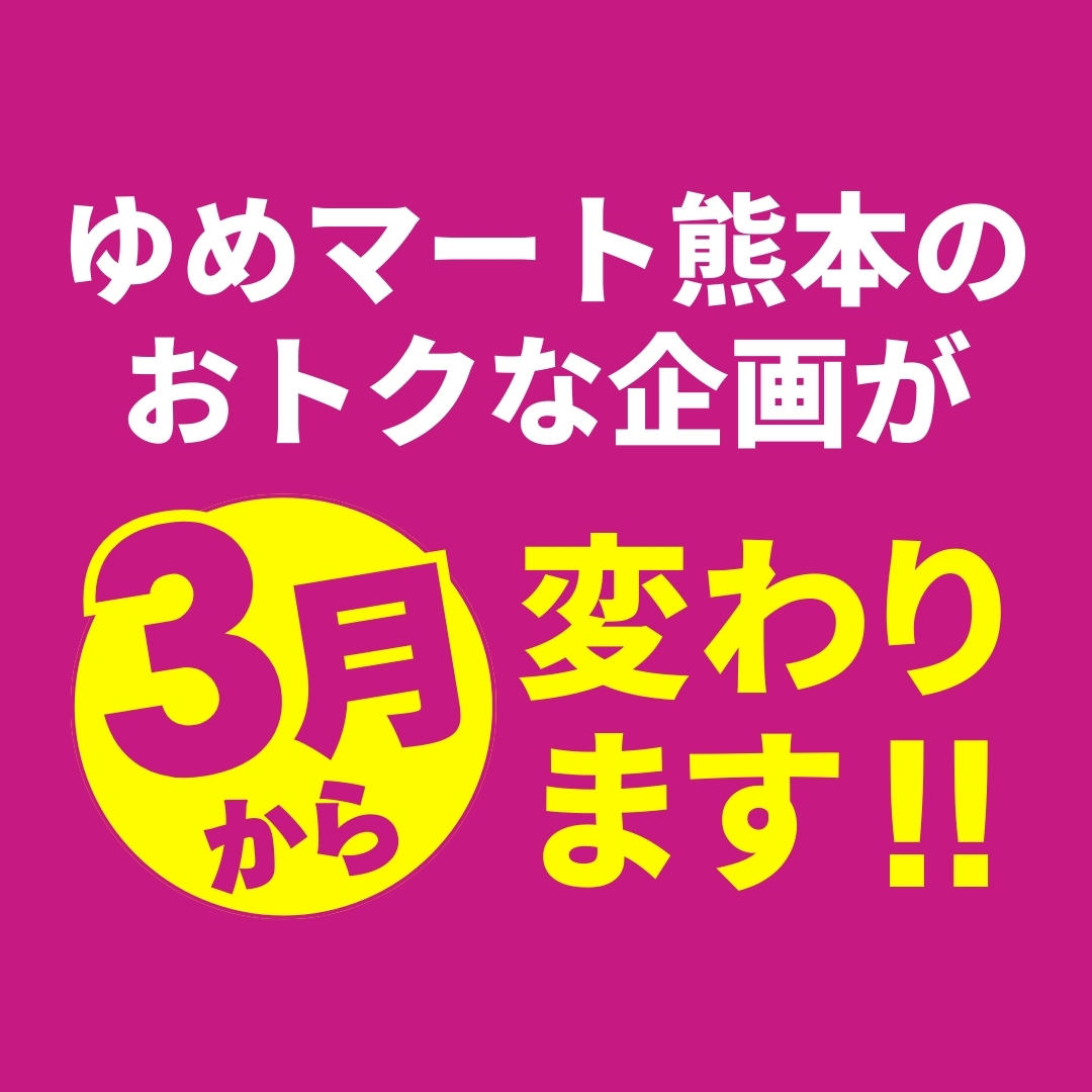 2026年3月からおトクな企画が変わります！