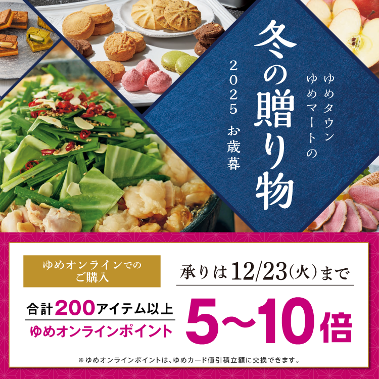 ゆめタウン・ゆめマートの冬の贈り物 2025 お歳暮